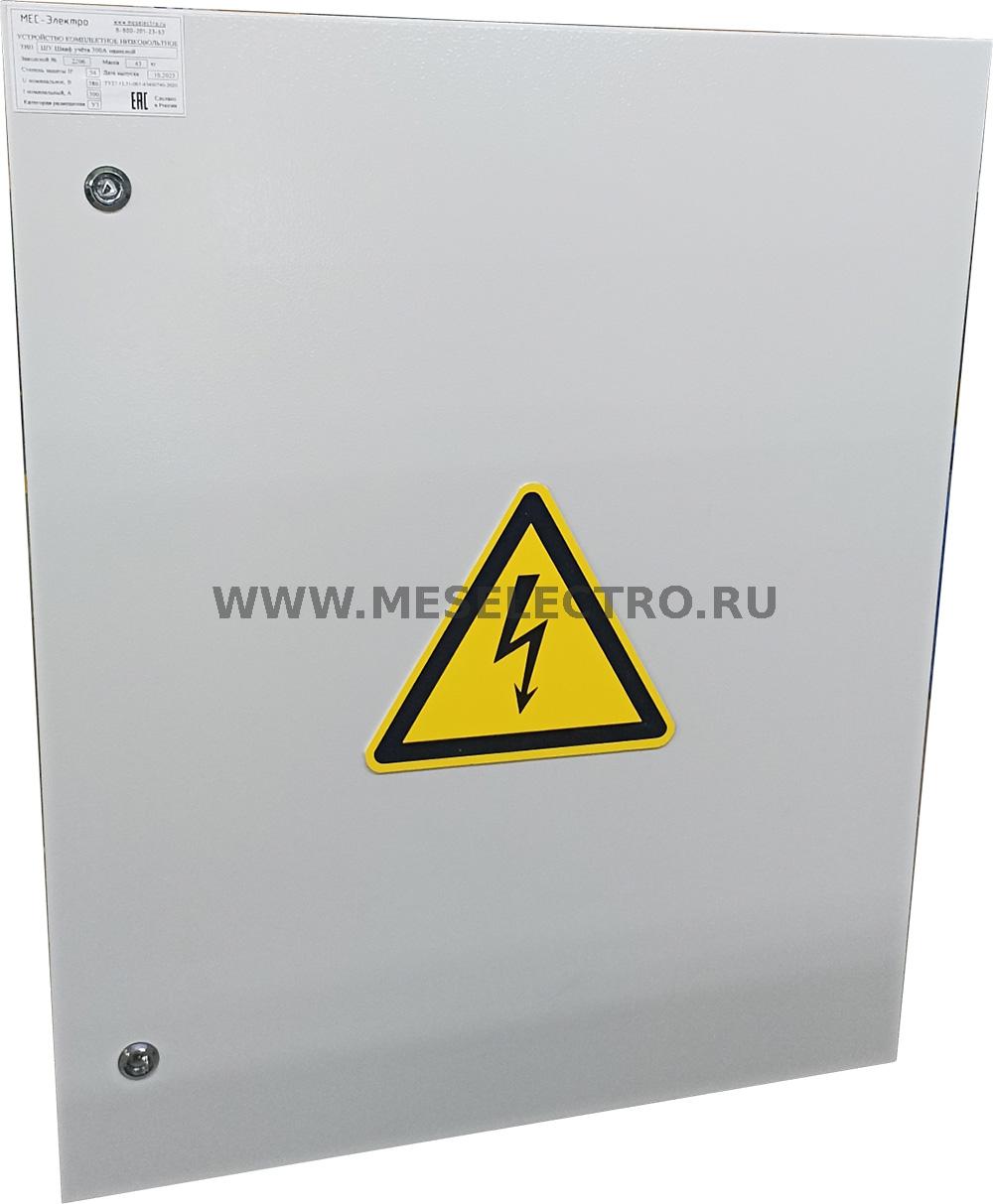 ШУ Шкаф учёта 300А meselectro.ru ШУ Шкаф учёта 300А meselectro.ru