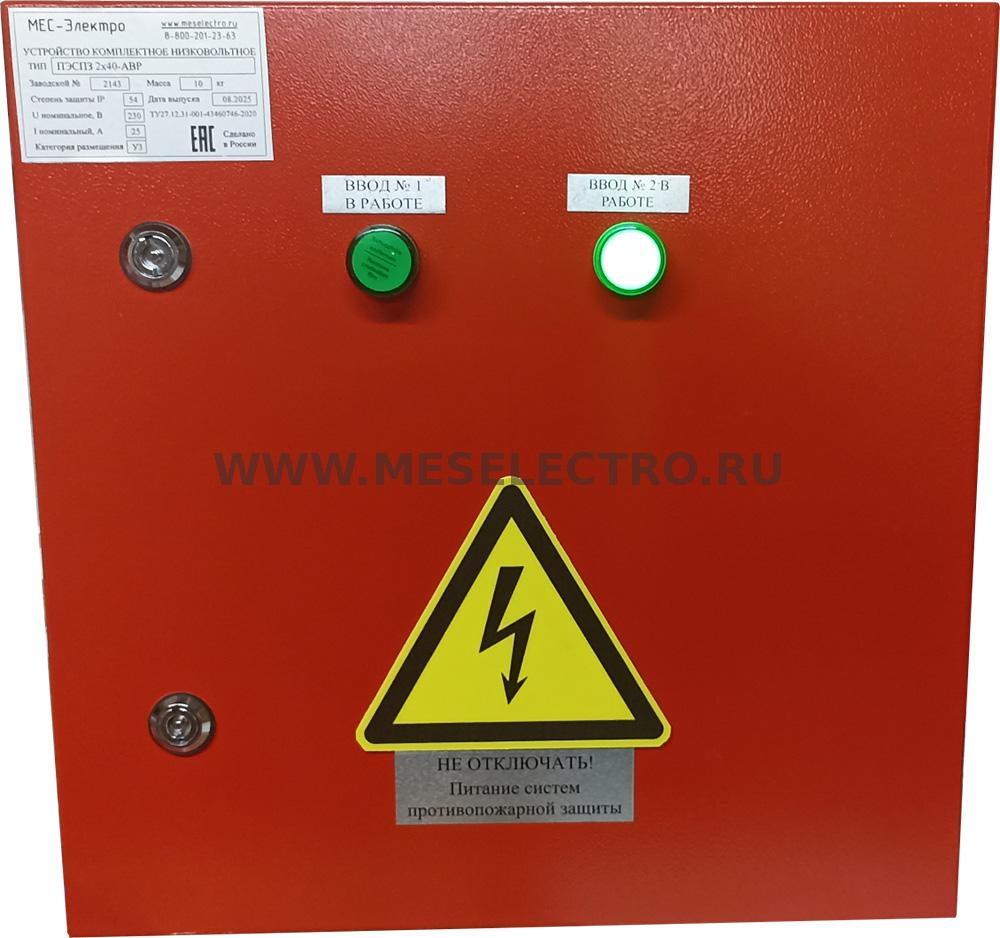 ПЭСПЗ 2х40/230-АВР 