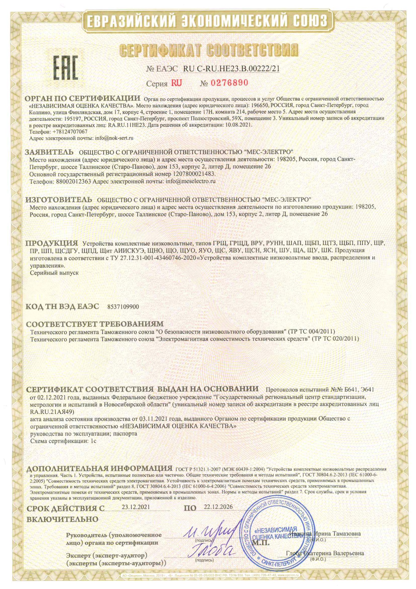 Сертификат соответствия RU № 0276890 ООО МЕС-Электро meselectro.ru